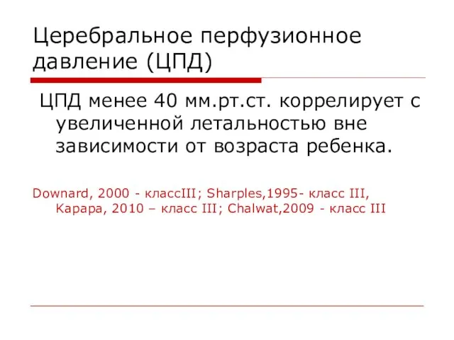 Церебральное перфузионное давление (ЦПД) ЦПД менее 40 мм.рт.ст. коррелирует с