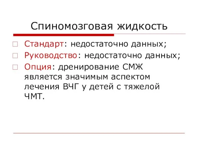 Спиномозговая жидкость Стандарт: недостаточно данных; Руководство: недостаточно данных; Опция: дренирование