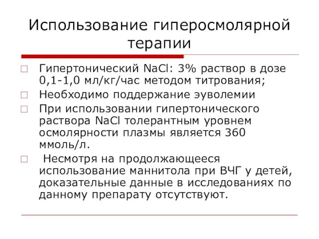 Использование гиперосмолярной терапии Гипертонический NaCl: 3% раствор в дозе 0,1-1,0