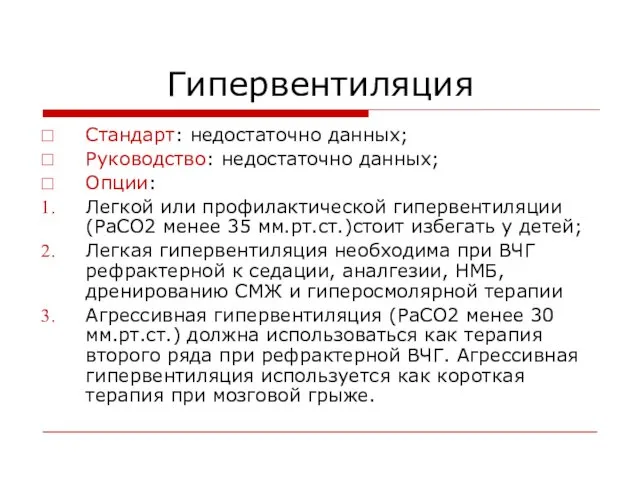 Гипервентиляция Стандарт: недостаточно данных; Руководство: недостаточно данных; Опции: Легкой или