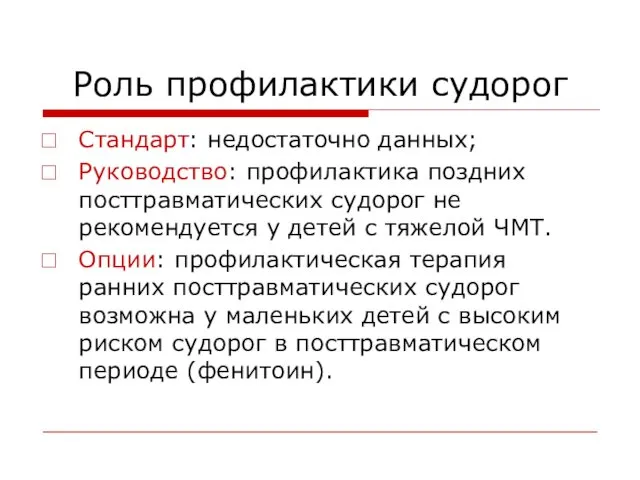 Роль профилактики судорог Стандарт: недостаточно данных; Руководство: профилактика поздних посттравматических