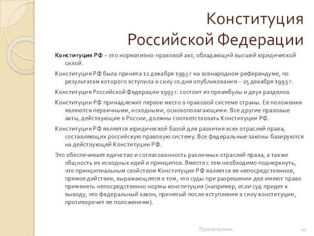 Конституция Российской Федерации Конституция РФ – это нормативно-правовой акт, обладающий