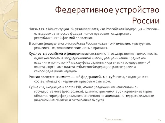 Федеративное устройство России Часть 1 ст. 1 Конституции РФ устанавливает,
