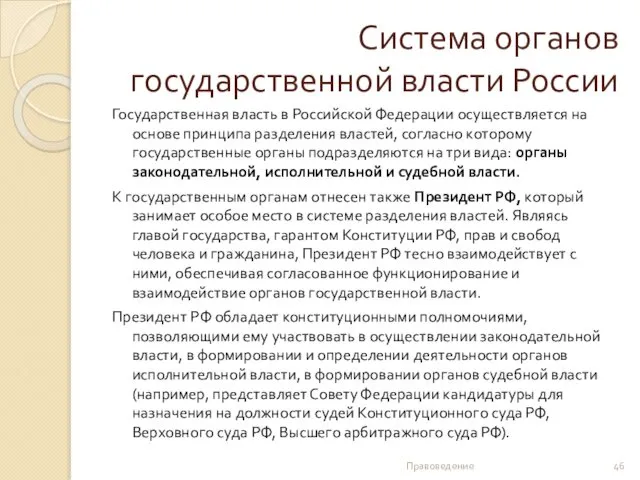 Система органов государственной власти России Государственная власть в Российской Федерации