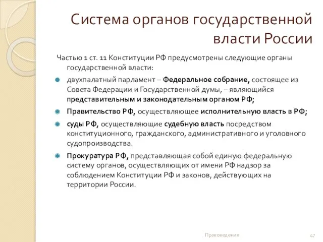 Система органов государственной власти России Частью 1 ст. 11 Конституции