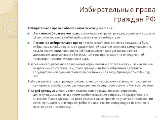 Избирательные права граждан РФ Избирательное право в объективном смысле делится