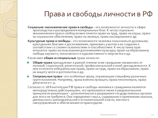 Права и свободы личности в РФ Социально-экономические права и свободы