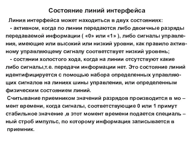 Состояние линий интерфейса Линия интерфейса может находиться в двух состояниях: