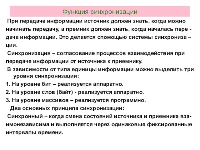 Функция синхронизации При передаче информации источник должен знать, когда можно