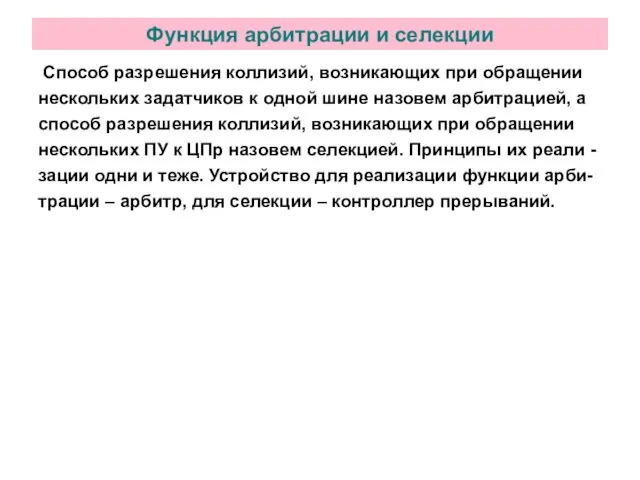 Функция арбитрации и селекции Способ разрешения коллизий, возникающих при обращении