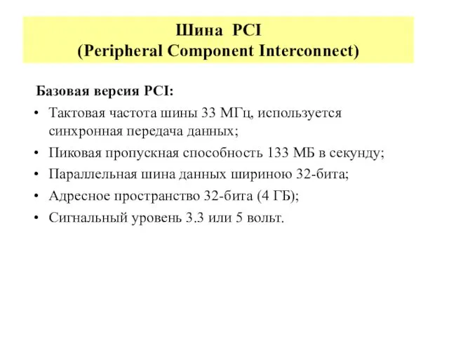 Шина PCI (Peripheral Component Interconnect) Базовая версия PCI: Тактовая частота