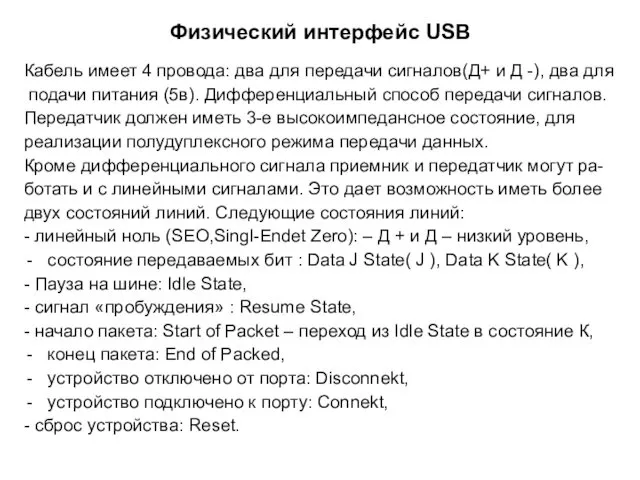 Физический интерфейс USB Кабель имеет 4 провода: два для передачи