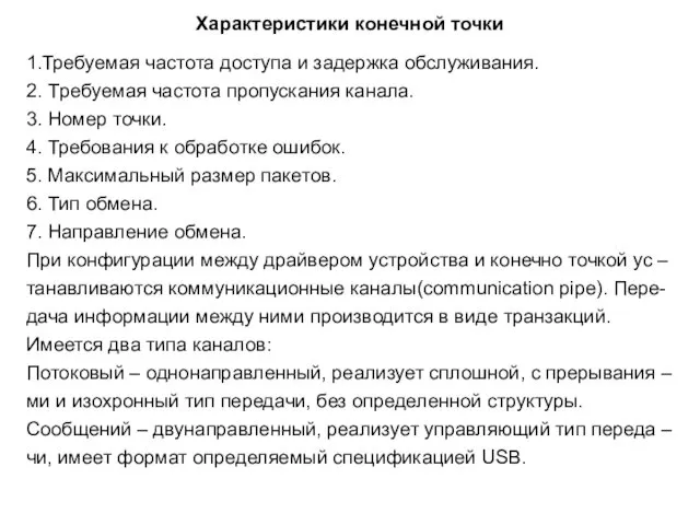 Характеристики конечной точки 1.Требуемая частота доступа и задержка обслуживания. 2.