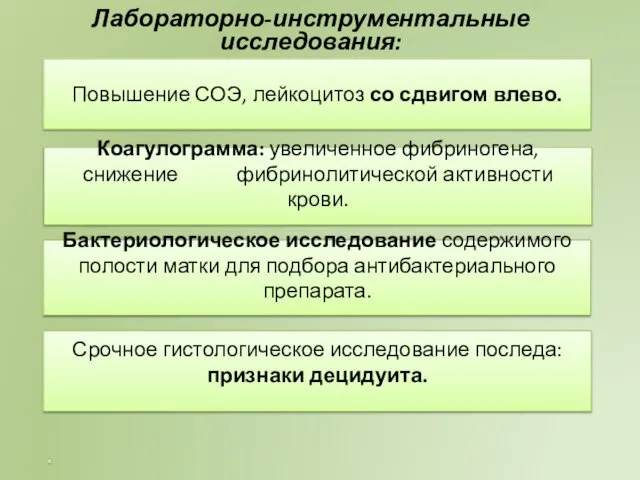 Лабораторно-инструментальные исследования: Повышение СОЭ, лейкоцитоз со сдвигом влево. Коагулограмма: увеличенное