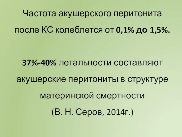 Частота акушерского перитонита после КС колеблется от 0,1% до 1,5%.