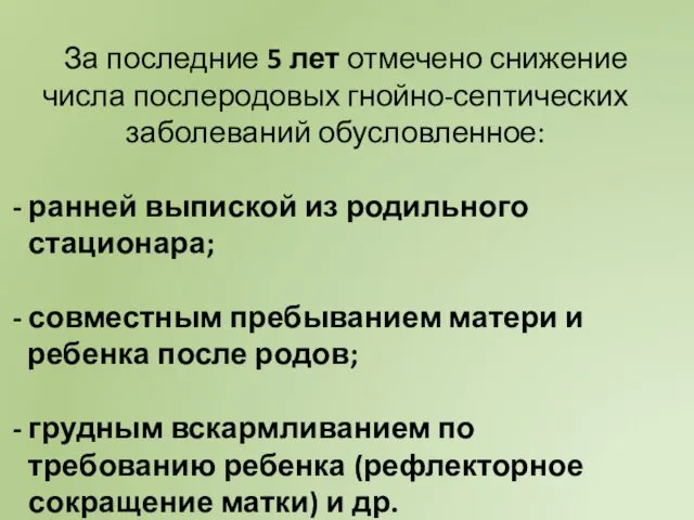 За последние 5 лет отмечено снижение числа послеродовых гнойно-септических заболеваний