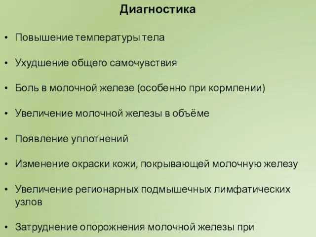 Диагностика Повышение температуры тела Ухудшение общего самочувствия Боль в молочной