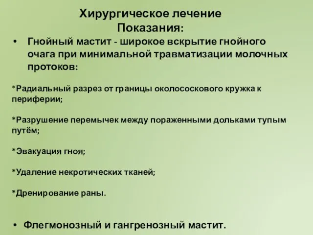 Хирургическое лечение Показания: Гнойный мастит - широкое вскрытие гнойного очага