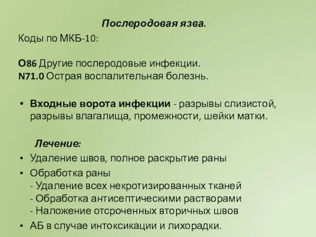 Послеродовая язва. Коды по МКБ-10: О86 Другие послеродовые инфекции. N71.0