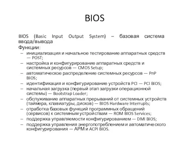 BIOS BIOS (Basic Input Output System) – базовая система ввода/вывода Функции: инициализация и