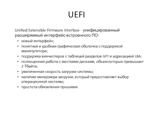 UEFI Unified Extensible Firmware Interface - унифицированный расширяемый интерфейс встроенного ПО: новый интерфейс;