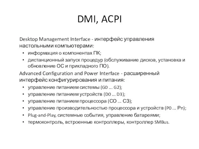 DMI, ACPI Desktop Management Interface - интерфейс управления настольными компьютерами: