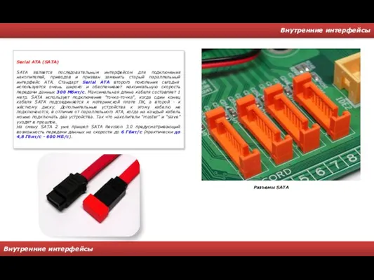 Внутренние интерфейсы Внутренние интерфейсы Serial ATA (SATA) SATA является последовательным