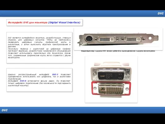 DVI DVI Интерфейс DVI для монитора (Digital Visual Interface) DVI