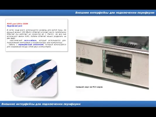 Внешние интерфейсы для подключения периферии Внешние интерфейсы для подключения периферии