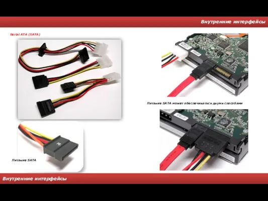 Внутренние интерфейсы Внутренние интерфейсы Serial ATA (SATA) Питание SATA Питание SATA может обеспечиваться двумя способами