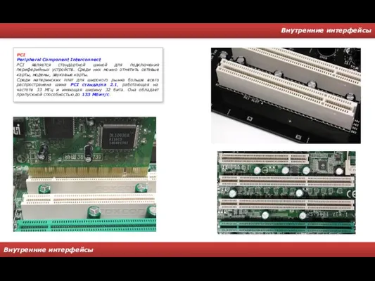 Внутренние интерфейсы Внутренние интерфейсы PCI Peripheral Component Interconnect PCI является