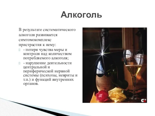 Алкоголь В результате систематического алкоголя развивается симтомокомплекс пристрастия к нему: - потеря чувства