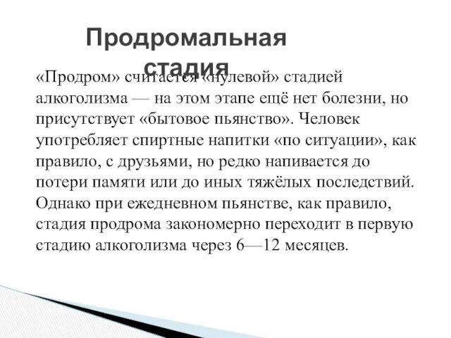 «Продром» считается «нулевой» стадией алкоголизма — на этом этапе ещё нет болезни, но