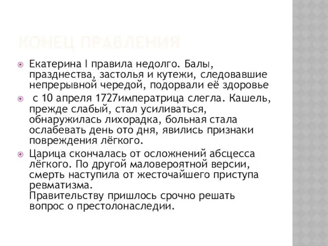 КОНЕЦ ПРАВЛЕНИЯ Екатерина I правила недолго. Балы, празднества, застолья и