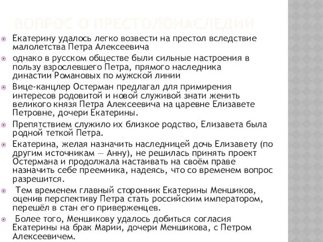 ВОПРОС О ПРЕСТОЛОНАСЛЕДИИ Екатерину удалось легко возвести на престол вследствие