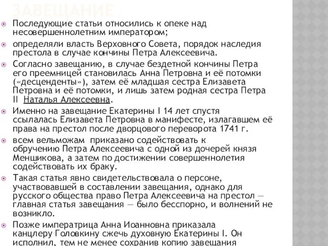 ЗАВЕЩАНИЕ Последующие статьи относились к опеке над несовершеннолетним императором; определяли