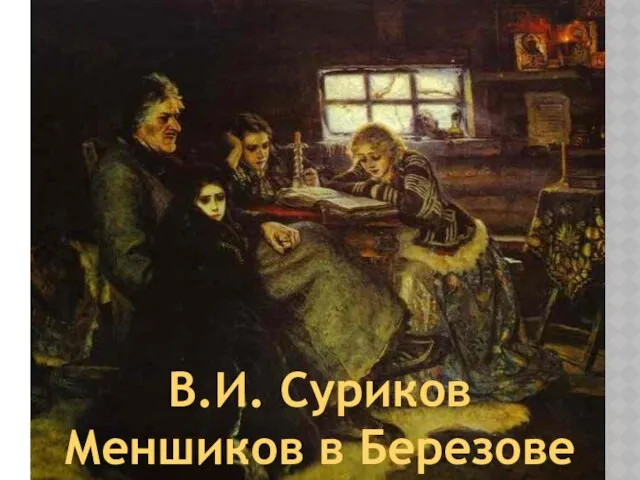 В.И. Суриков Меншиков в Березове