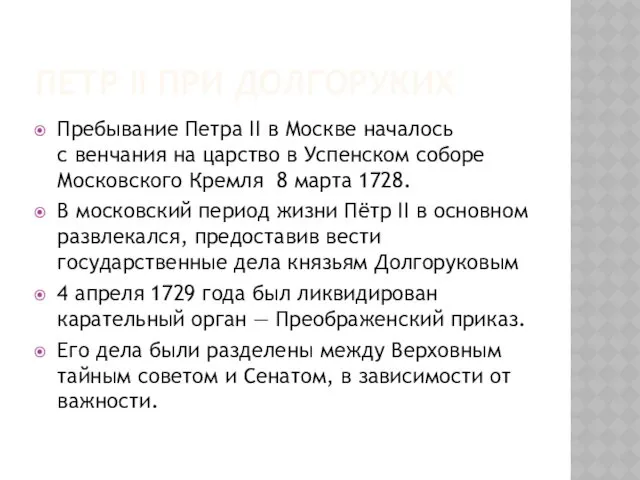 ПЕТР II ПРИ ДОЛГОРУКИХ Пребывание Петра II в Москве началось