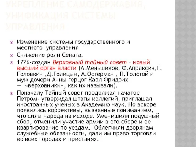 УКРЕПЛЕНИЕ САМОДЕРЖАВИЯ, УНИФИКАЦИЯ СИСТЕМЫ УПРАВЛЕНИЯ Изменение системы государственного и местного