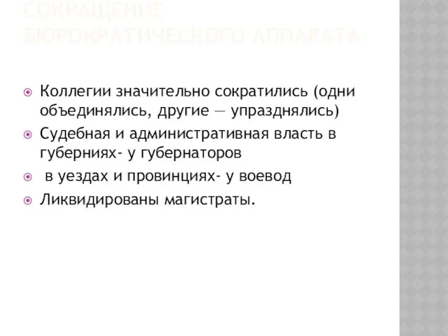 СОКРАЩЕНИЕ БЮРОКРАТИЧЕСКОГО АППАРАТА Коллегии значительно сократились (одни объединялись, другие —