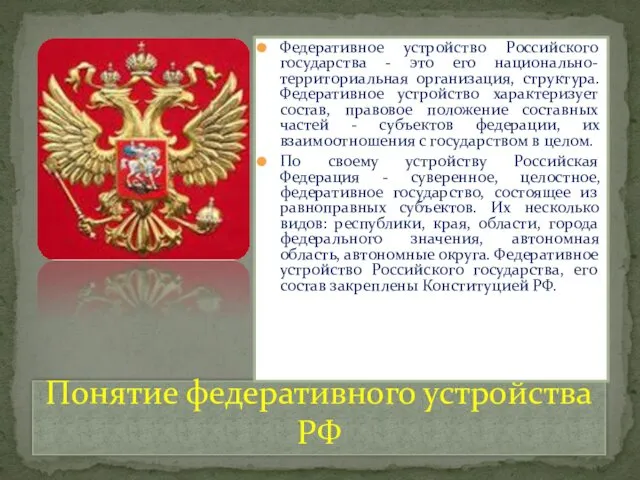 Понятие федеративного устройства РФ Федеративное устройство Российского государства - это его национально-территориальная организация,