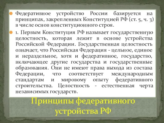Федеративное устройство России базируется на принципах, закрепленных Конституцией РФ (ст. 5, ч. 3)