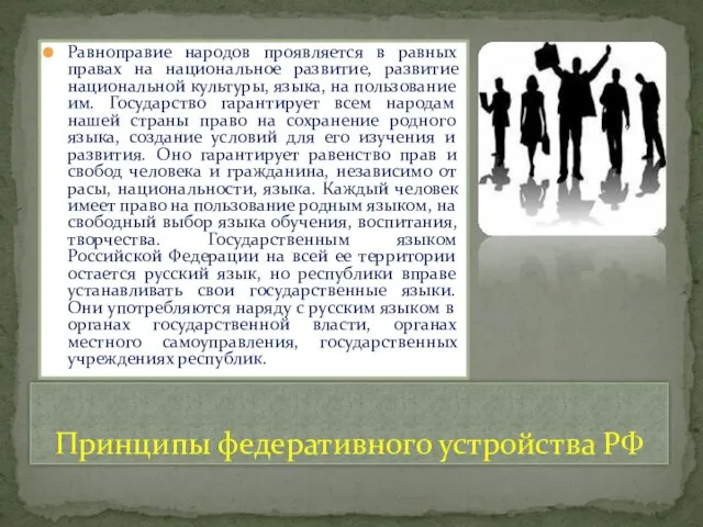 Принципы федеративного устройства РФ Равноправие народов проявляется в равных правах на национальное развитие,