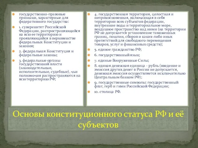 Основы конституционного статуса РФ и её субъектов государственно-правовые признаки, характерные для федеративного государства: