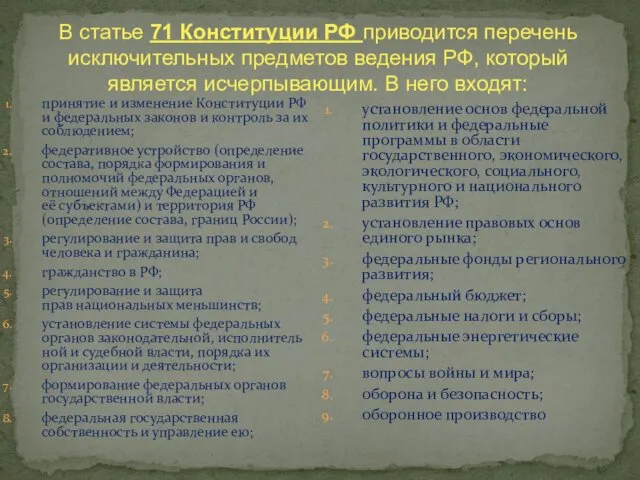 В статье 71 Конституции РФ приводится перечень исключительных предметов ведения РФ, который является