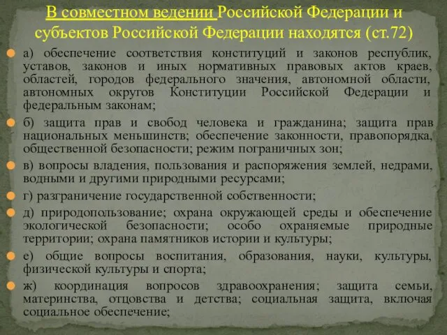 В совместном ведении Российской Федерации и субъектов Российской Федерации находятся (ст.72) а) обеспечение