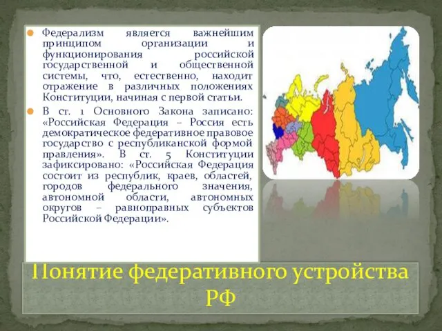 Понятие федеративного устройства РФ Федерализм является важнейшим принципом организации и функционирования российской государственной