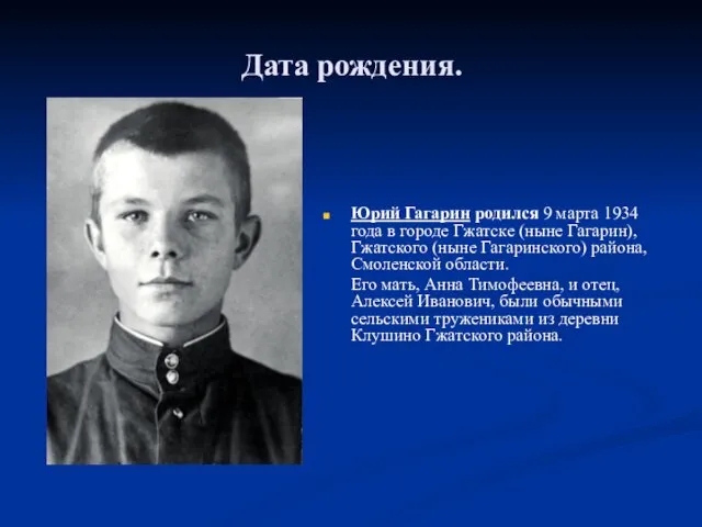 Дата рождения. Юрий Гагарин родился 9 марта 1934 года в