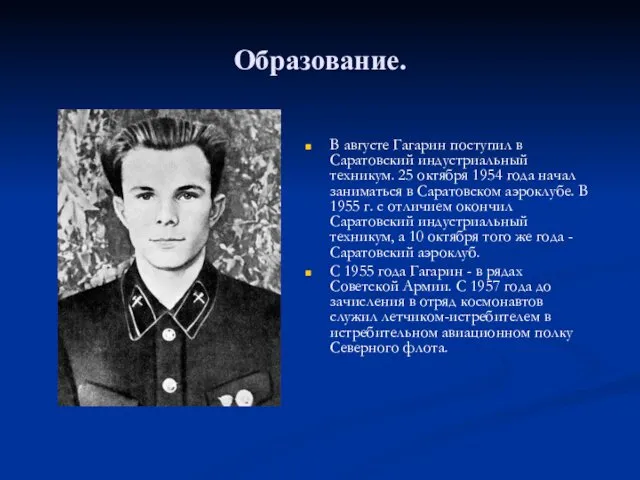 Образование. В августе Гагарин поступил в Саратовский индустриальный техникум. 25
