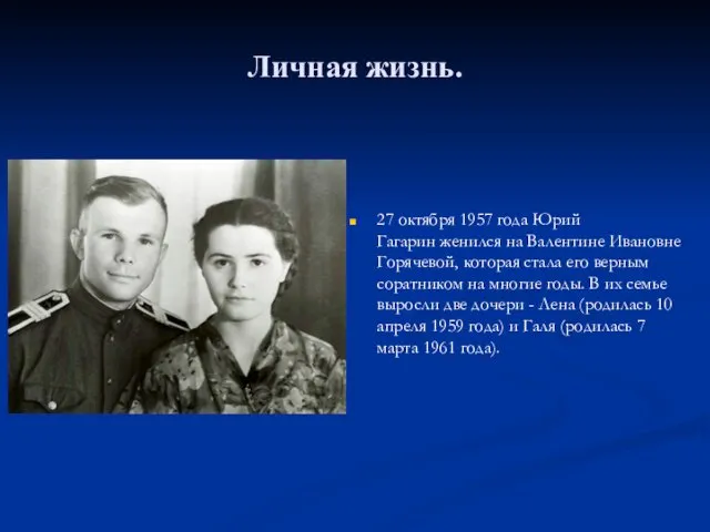 Личная жизнь. 27 октября 1957 года Юрий Гагарин женился на